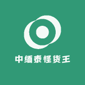 中缅泰怪货王