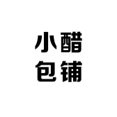 小醋包铺