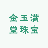金玉满堂珠宝