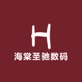 海棠圣驰数码