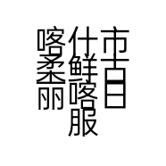 喀什市柔鲜古丽喀日服装店的小店