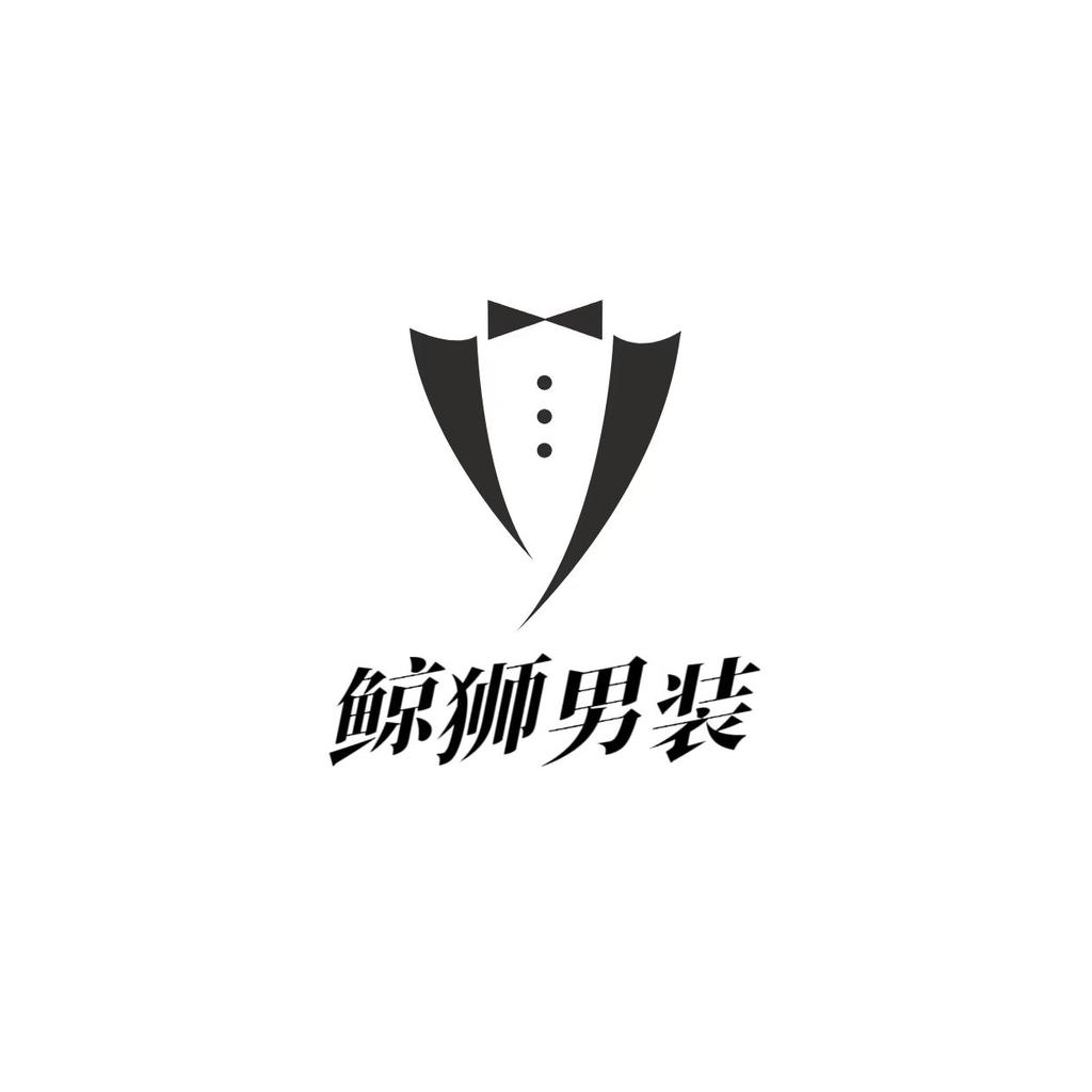 鲸狮品质男装