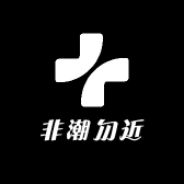 非潮勿近