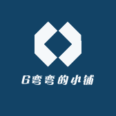G弯弯的小铺