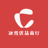 冰雪优品商行