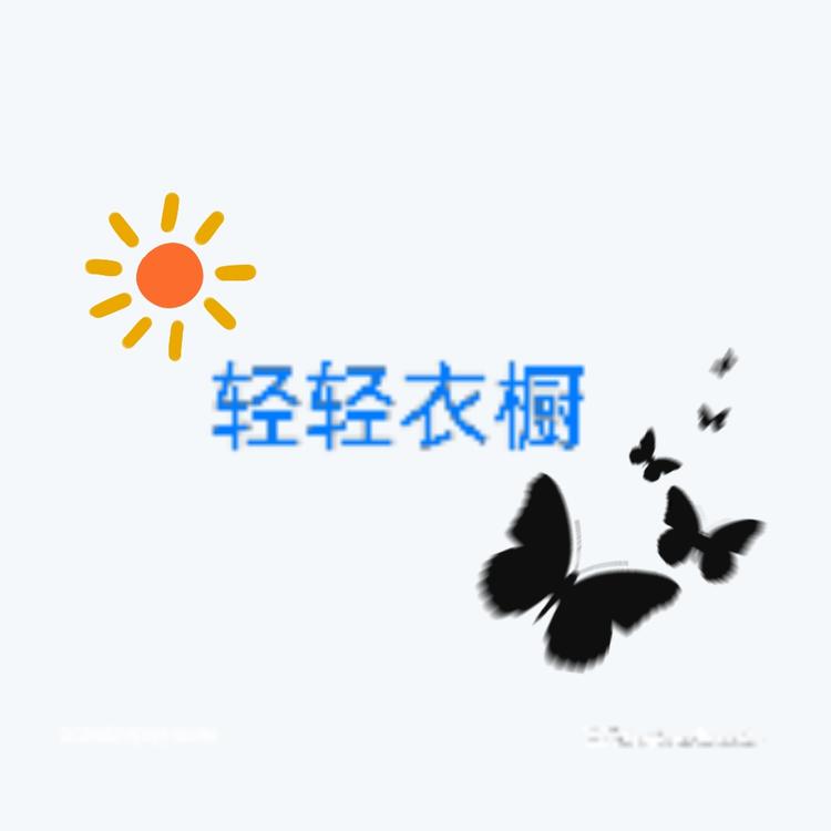 轻轻衣橱