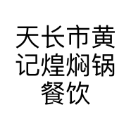 天长市黄记煌焖锅餐饮店(有限合伙)的小店