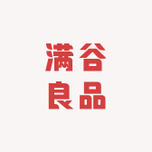 满谷良品No999