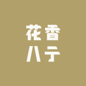 花香八亍