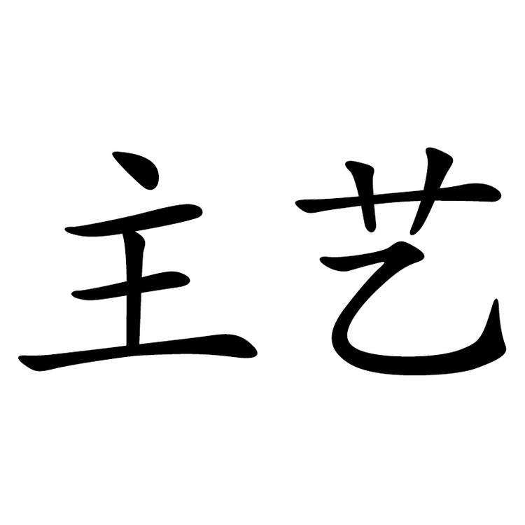 主艺鞋业个体店