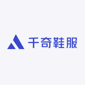 千奇鞋服