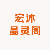 宏沐晶灵阁
