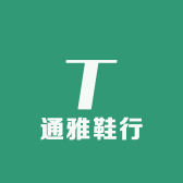 通雅鞋行