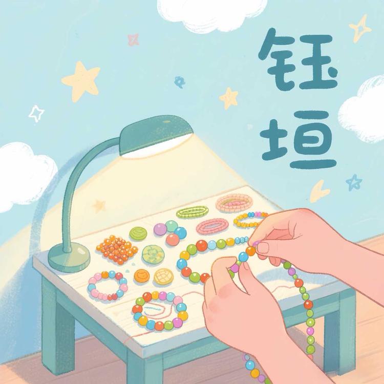 钰垣diy