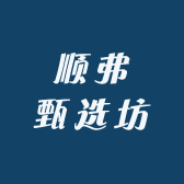 顺弗甄选坊