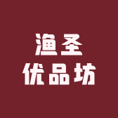 渔圣优品坊
