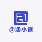 @涵小铺