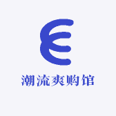 潮流爽购馆