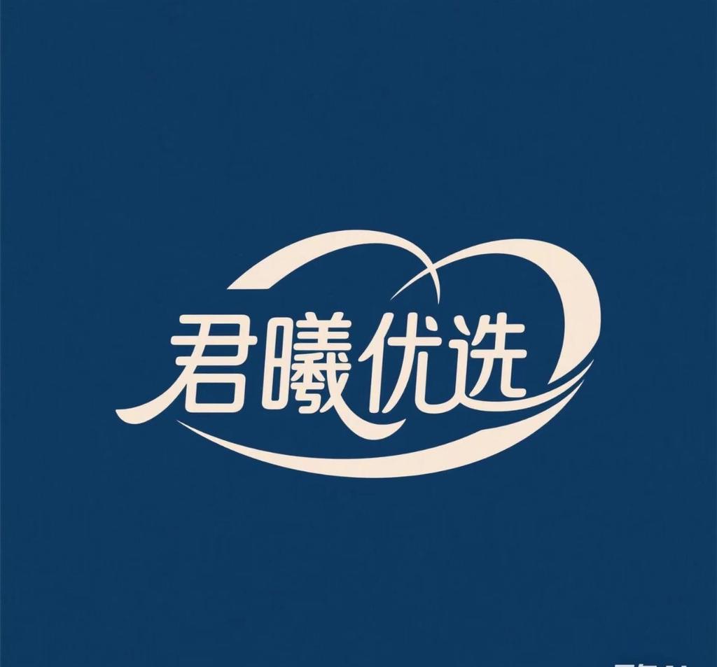 君曦优选