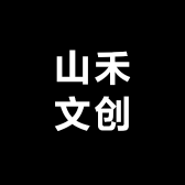 山禾文创