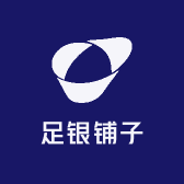 足银铺子