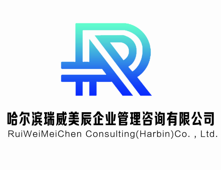 哈尔滨瑞威美辰企业管理咨询有限公司的小店