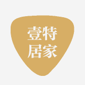 壹特居家