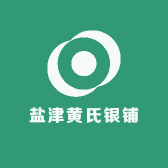 盐津黄氏银铺