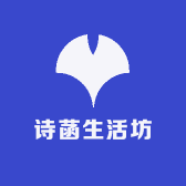 诗菡生活坊