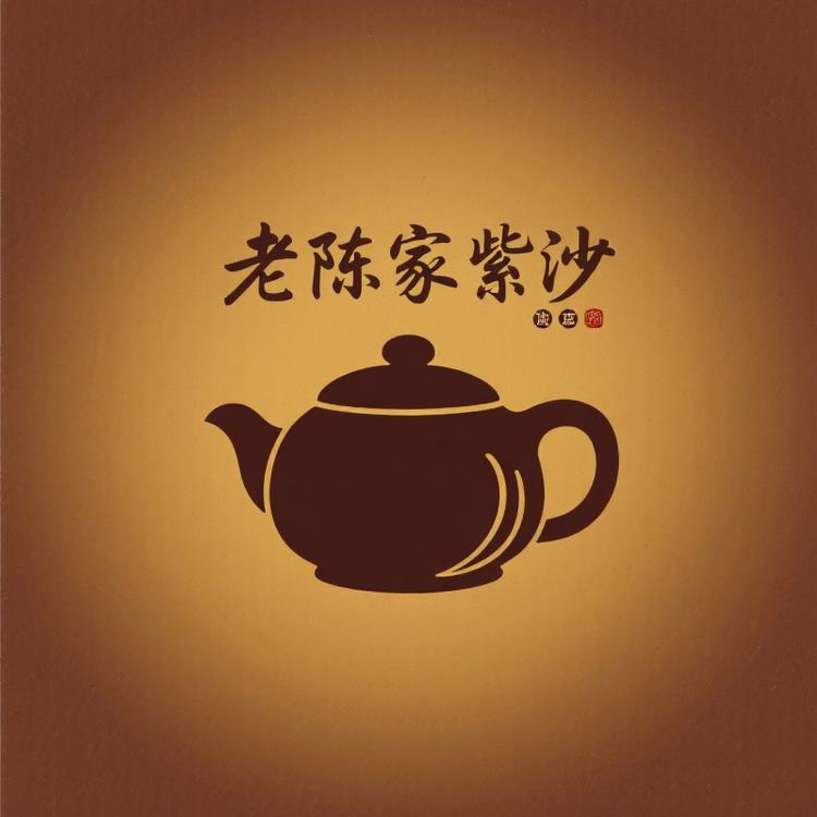 老陈家紫砂