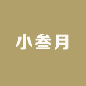 小叁月饰品