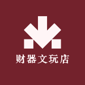 财器文玩店