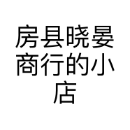 房县晓晏商行的小店