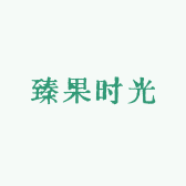 臻果时光