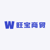 旺宝商贸