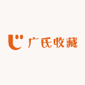 广氏收藏