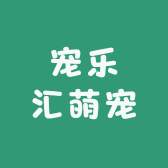宠乐汇萌宠