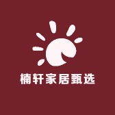 楠轩家居甄选