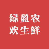 绿盈农欢生鲜