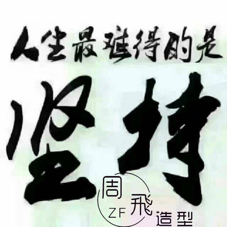 周飞美发店
