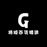 格琼百货精选