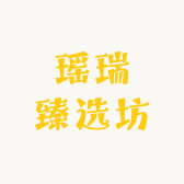 瑶瑞臻选坊