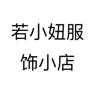 若小妞服饰小店个体店