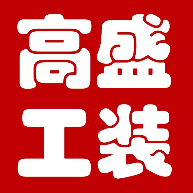高盛工装