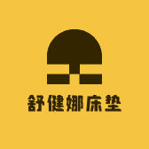舒健娜床垫