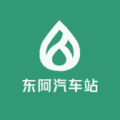 东阿汽车站