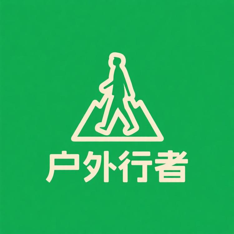 户外行者男装