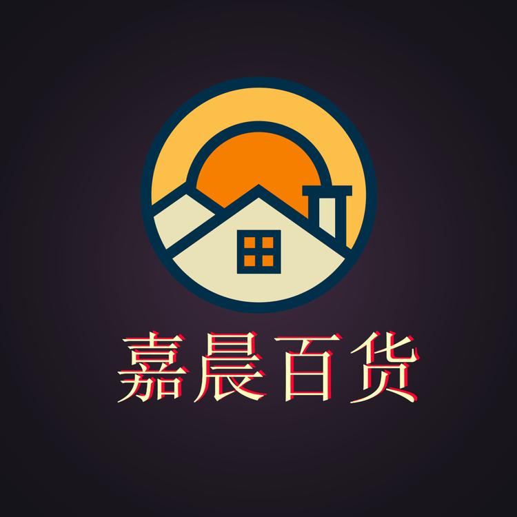 嘉晨百货