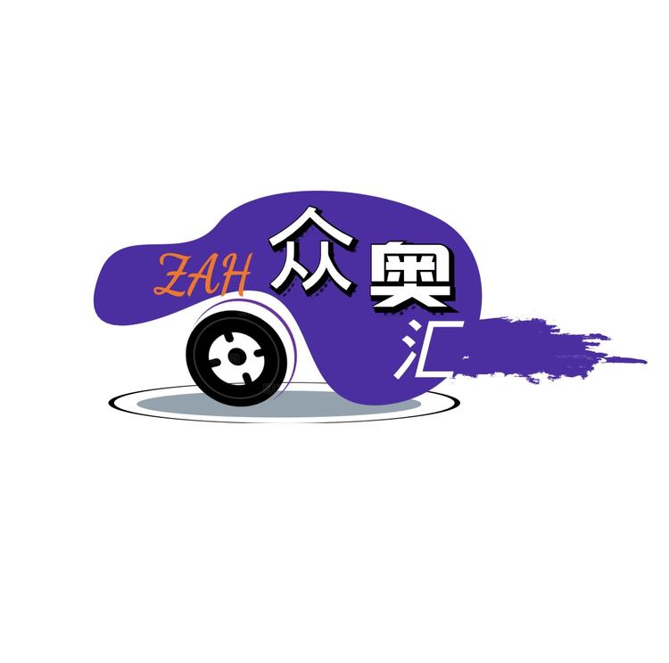 众奥汇汽车服务部