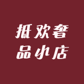 抵欢奢品小店
